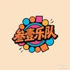 杭州·叁壹乐队