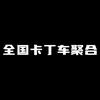 全国卡丁车聚合（团购）头像