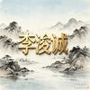 🎋李会长🏜