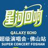 星河回响超级演唱会佛山站