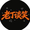 老丁谈笑