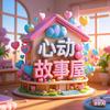 心动故事屋
