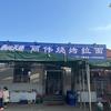 寺口丽伟烧烤拉面