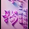 ღ💌ღ幸运ღ💌ღ相随