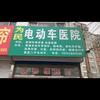 新泰市银河学府为民维修店张厚喜维修师