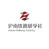 沪南铁路研学社
