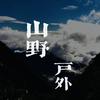 山野户外俱乐部