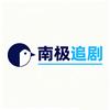 南极追剧