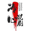 冷心说剧