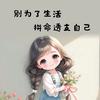 花姐（腰间盘突出）