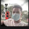 啊标🎤爱唱一曲🎶