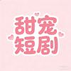 「甜宠短剧专属馆」
