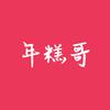 小红帽年糕(主理人)