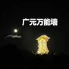 广元万能墙（关注必回）