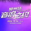 柳州音浪之约2.0超级演唱会门票