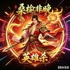 桑榆非晚（英雄杀）
