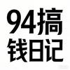 94搞钱日记
