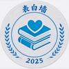 力行中学校园墙