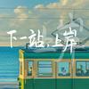 李星（前叉康复）