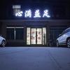 养生足道