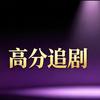 高分追剧