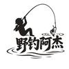 野钓大师🎣阿杰