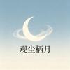 观尘栖月