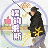 娱钓来斯