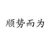 正前方