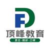 顶峰教育