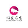 南光音乐