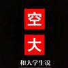 空大校园经济说