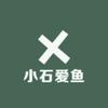 小石爱养鱼🐟