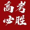 初九老师聊高考