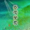 感受学家
