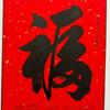 吉祥如意2468