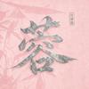 红蓉蓉（美妆版）