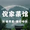 倪家菜馆官方号
