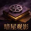 暗屋观影