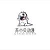 苏小贝