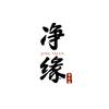潘家园净缘