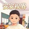 安安视界