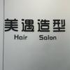 美遇造型张杰