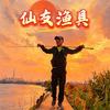 钓鱼佬张半仙