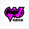 韦恩车库汽车模型店