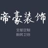 青州帝豪装饰，厨房卫浴
