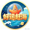 好运赶海