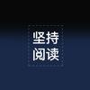 坚持阅读