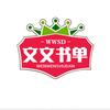 文文书单