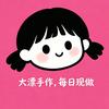 大漂手作